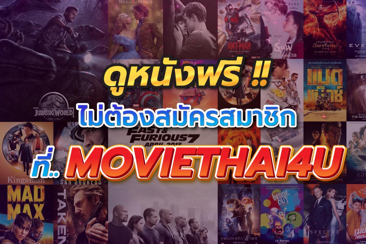 ดูหนังฟรี !! ไม่ต้องสมัครสมาชิก ที่ moviethai4u