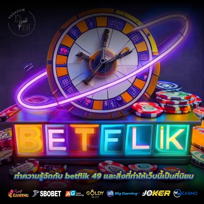 ทำความรู้จักกับ betflik 49 และสิ่งที่ทำให้เว็บนี้เป็นที่นิยม