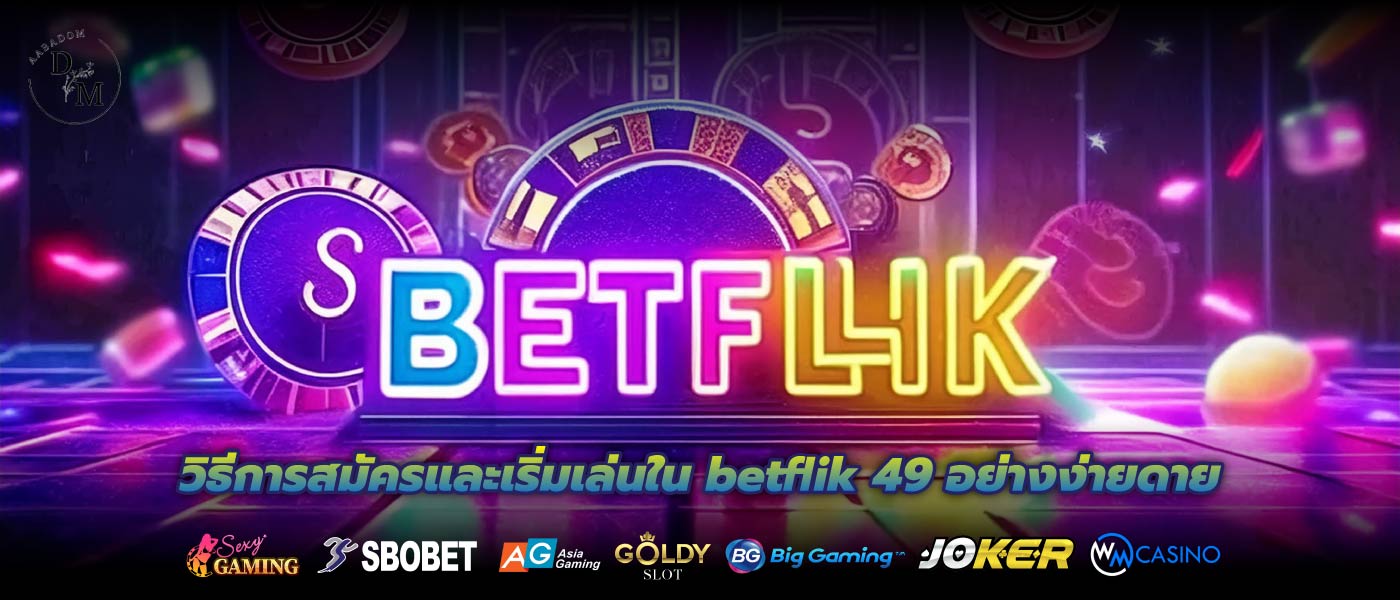 วิธีการสมัครและเริ่มเล่นใน betflik 49 อย่างง่ายดาย