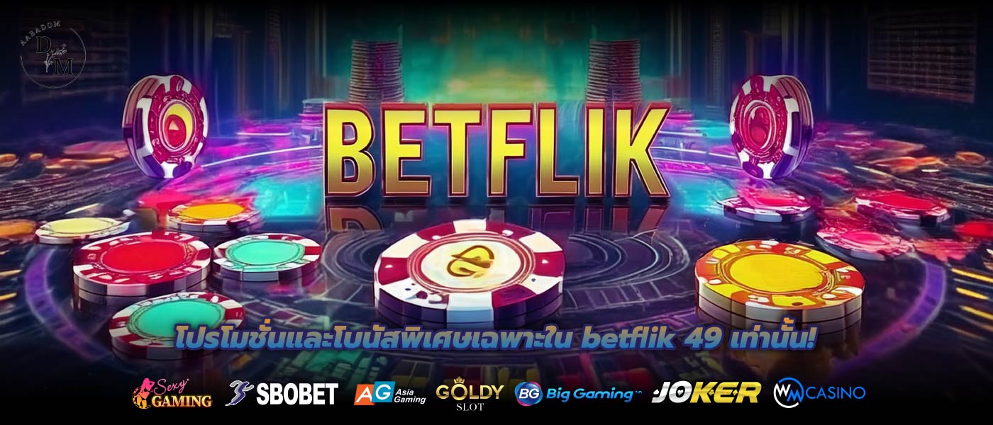 โปรโมชั่นและโบนัสพิเศษเฉพาะใน betflik 49 เท่านั้น!