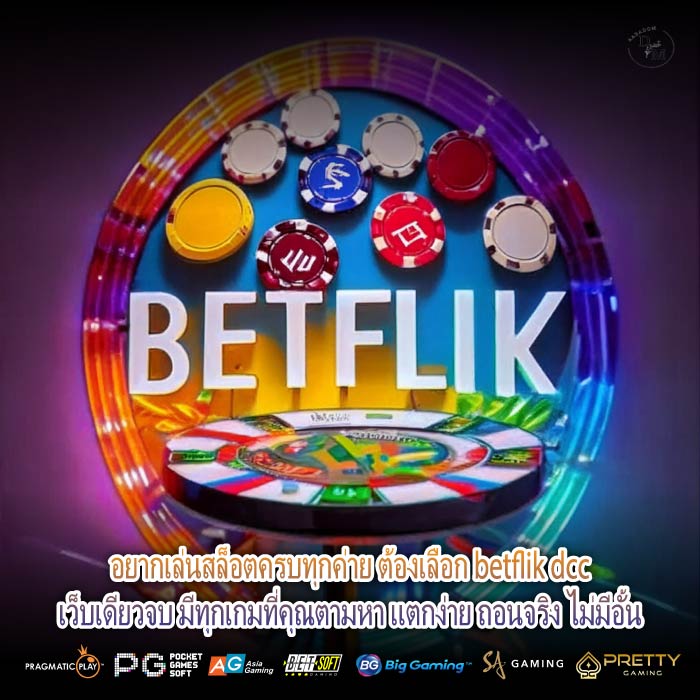 อยากเล่นสล็อตครบทุกค่าย ต้องเลือก betflik dcc เว็บเดียวจบ มีทุกเกมที่คุณตามหา แตกง่าย ถอนจริง ไม่มีอั้น