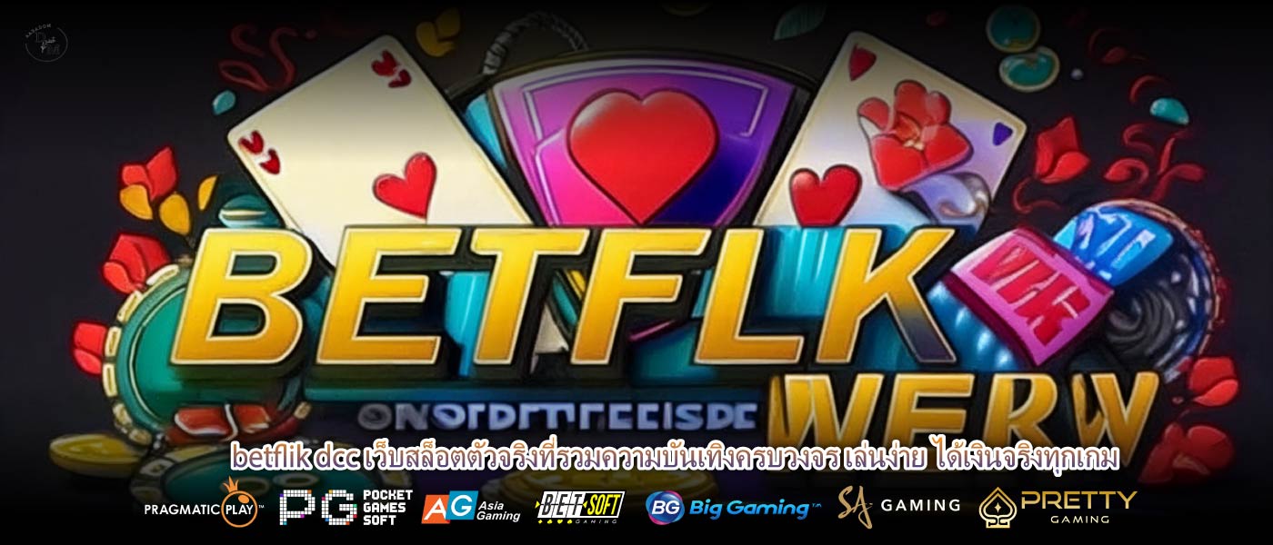 betflik dcc เว็บสล็อตตัวจริงที่รวมความบันเทิงครบวงจร เล่นง่าย ได้เงินจริงทุกเกม