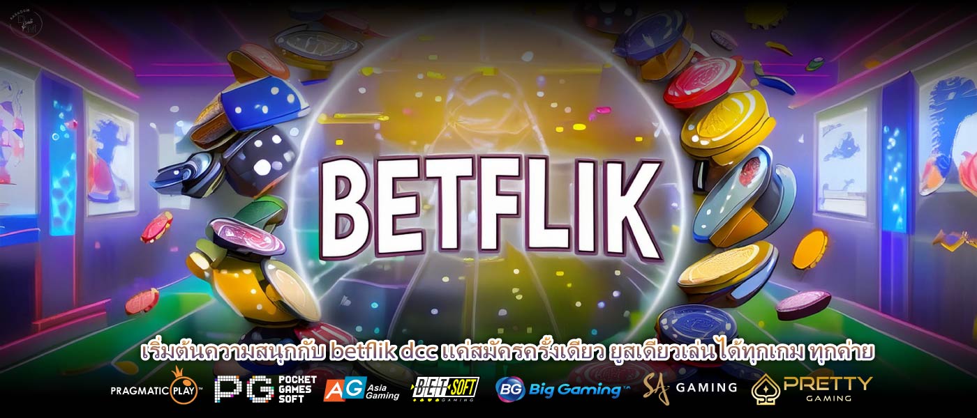 เริ่มต้นความสนุกกับ betflik dcc แค่สมัครครั้งเดียว ยูสเดียวเล่นได้ทุกเกม ทุกค่าย